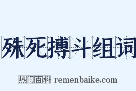 殊死搏斗组词是什么意思的图片